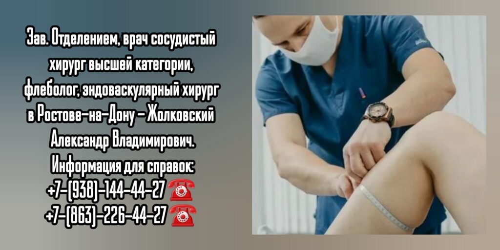 Жолковский Александр Владимирович- ведущий сосудистый хирург в Ростове-на-Дону 