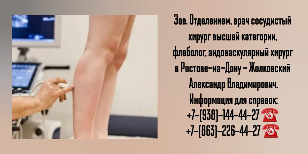Жолковский Александр Владимирович- ведущий сосудистый хирург в Ростове-на-Дону 