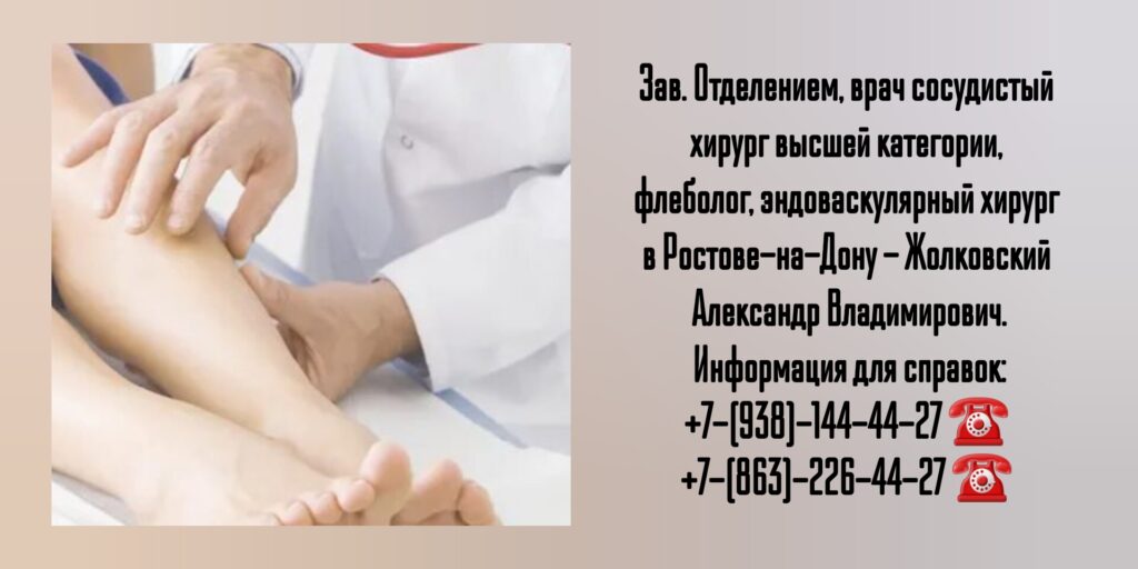 Жолковский Александр Владимирович- ведущий сосудистый хирург в Ростове-на-Дону 