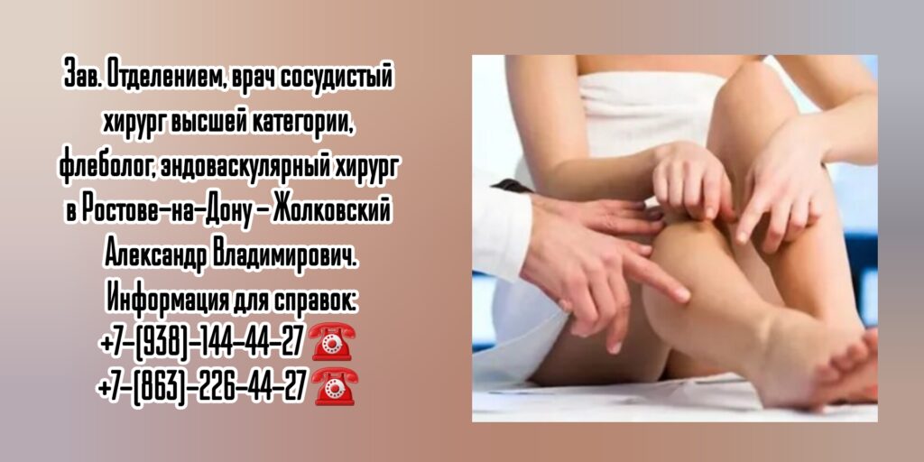 Жолковский Александр Владимирович- ведущий сосудистый хирург в Ростове-на-Дону 