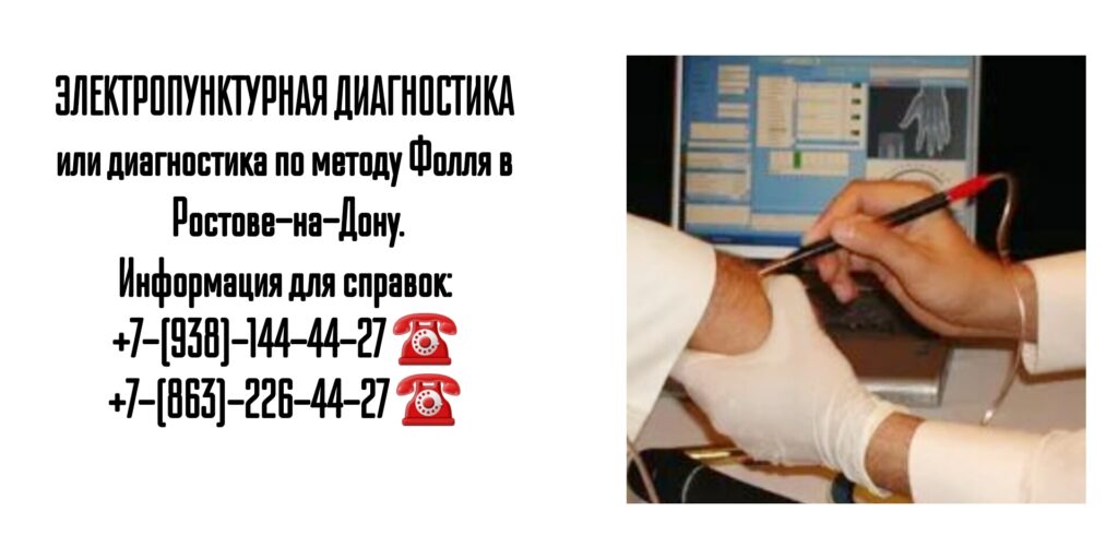 диагностика по фоллю в ростове