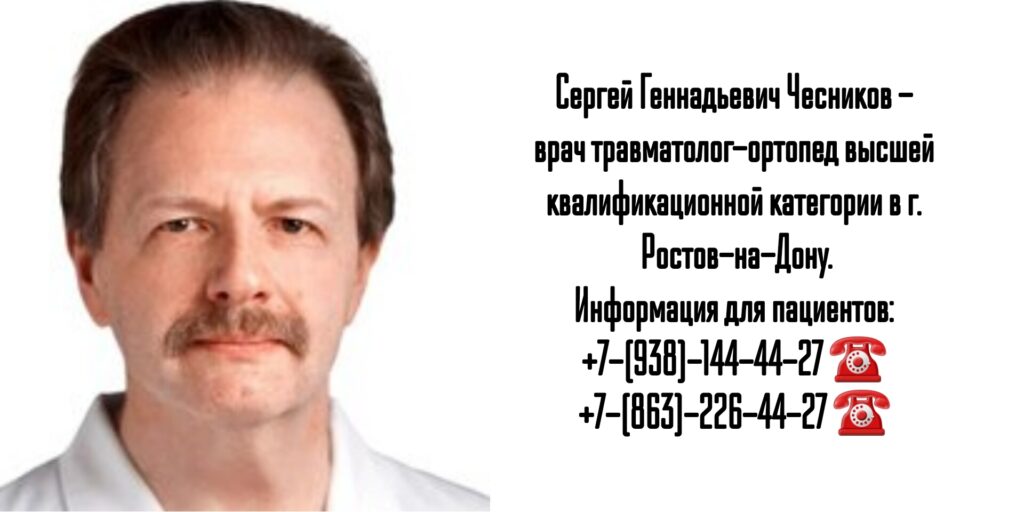 Чесников Сергей Геннадьевич - врач травматолог в Ростове-на-Дону 
