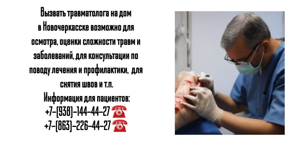 Новочеркасск - травматолог на дом