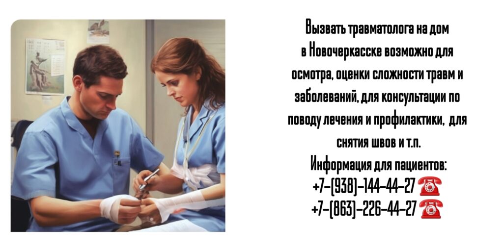 Новочеркасск - травматолог на дом