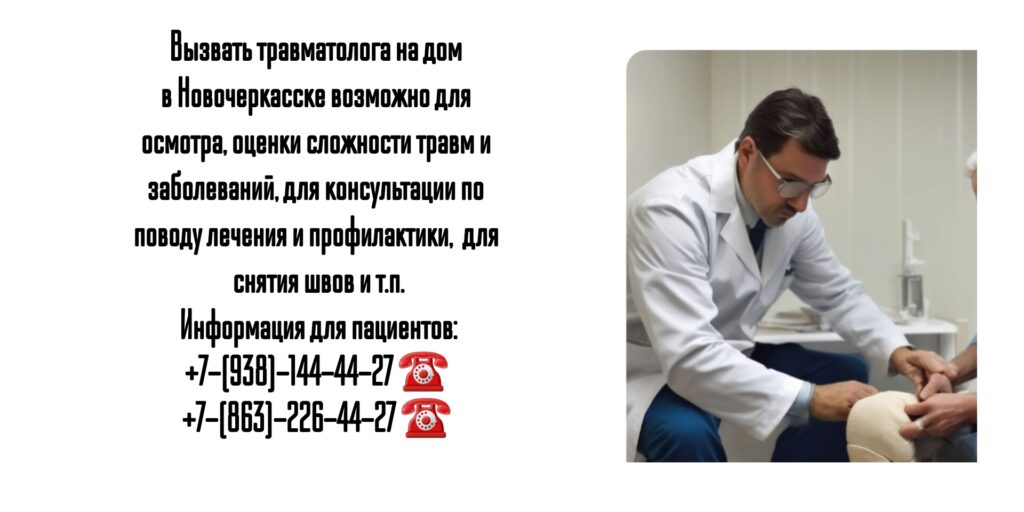 Новочеркасск - травматолог на дом