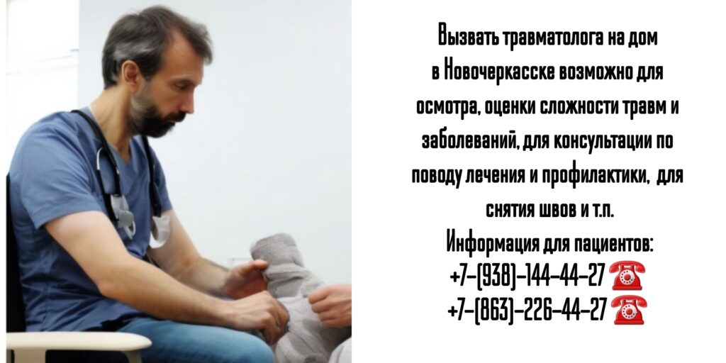 Новочеркасск - травматолог на дом