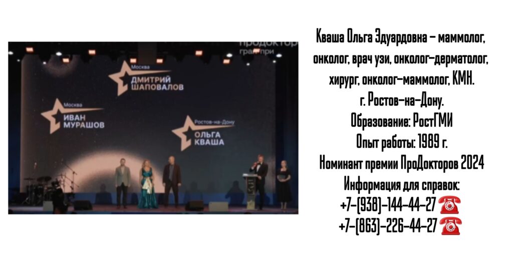 Кваша Ольга Эдуардовна - врач маммолог в Ростове-на-Дону 