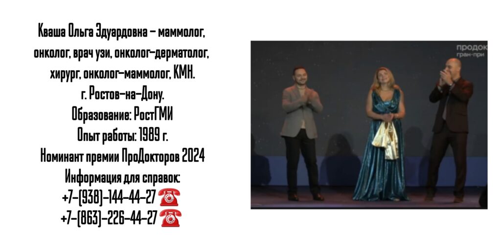 Кваша Ольга Эдуардовна - врач маммолог в Ростове-на-Дону 