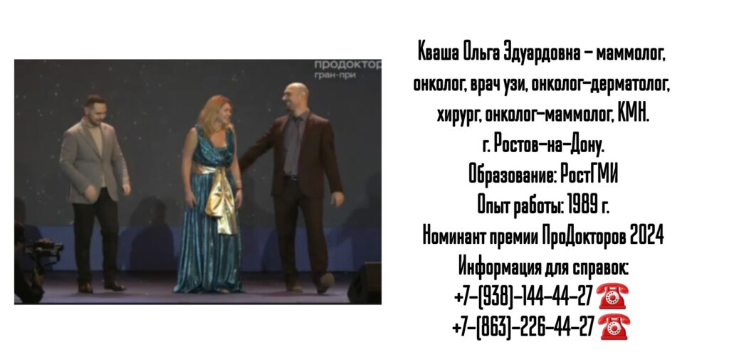 Кваша Ольга Эдуардовна - врач маммолог в Ростове-на-Дону 