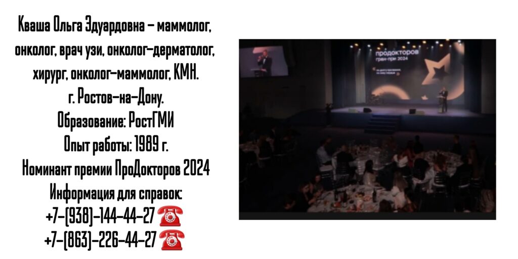 Кваша Ольга Эдуардовна - врач маммолог в Ростове-на-Дону 