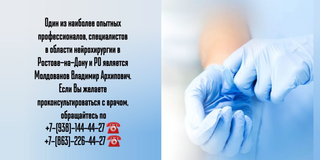 Врач нейрохирург в Ростове-на-Дону- Молдованов Владимир Архипович