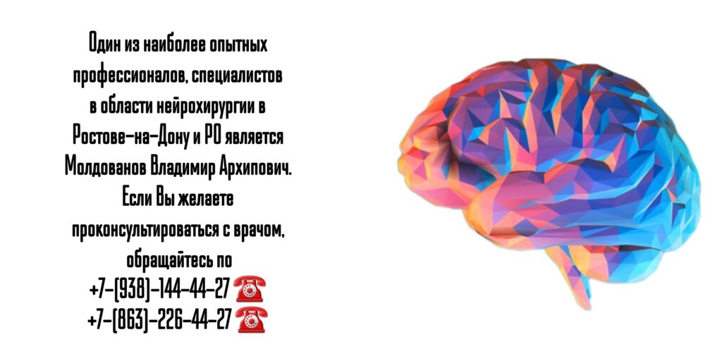 Врач нейрохирург в Ростове-на-Дону- Молдованов Владимир Архипович