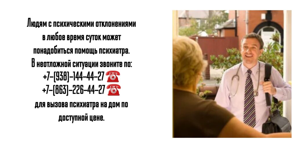 Психиатр на дом Ростов - вызов врача