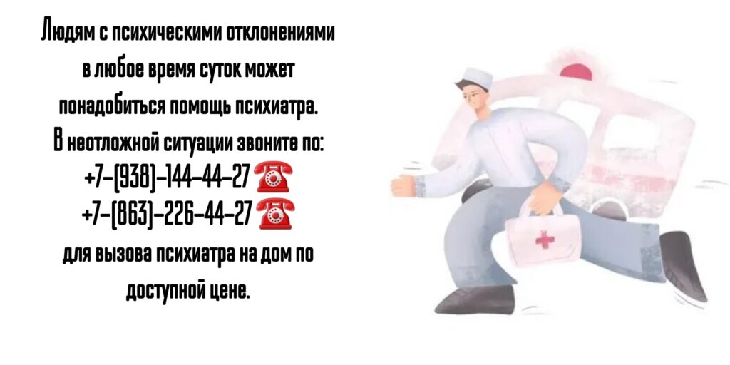 Психиатр на дом Ростов - вызов врача