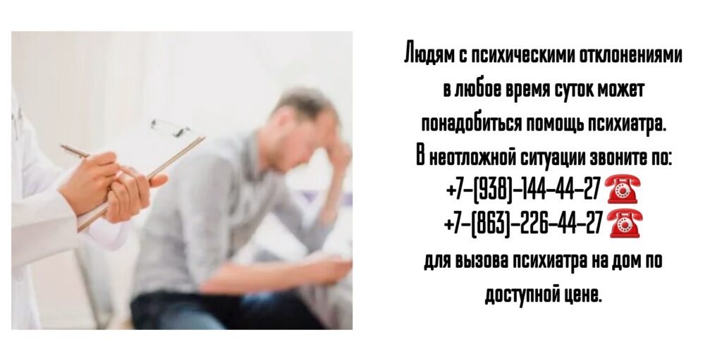 Психиатр на дом Ростов - вызов врача