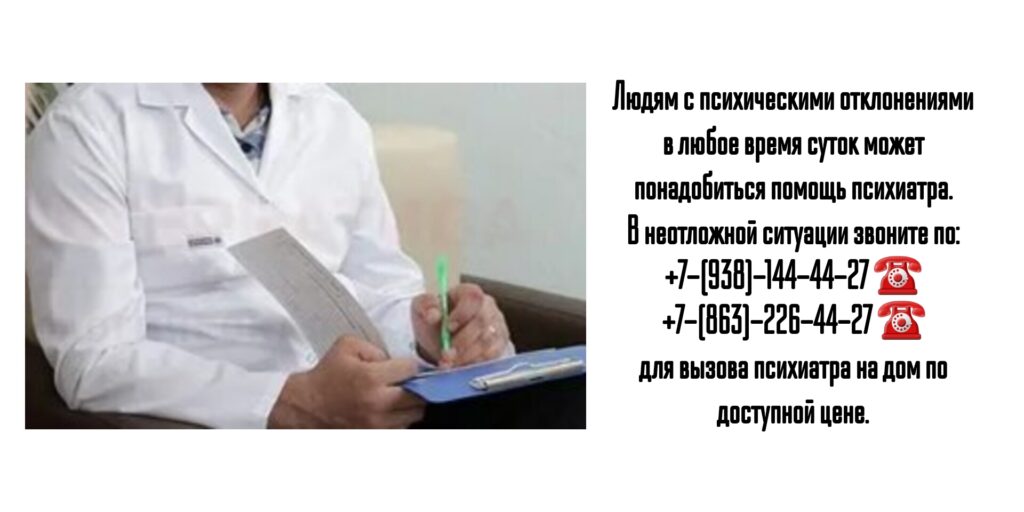 Психиатр на дом Ростов - вызов врача