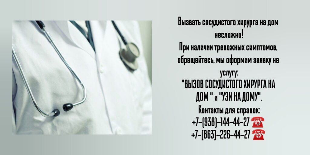 Вызов сосудистого хирурга на дом в Ростове-на-Дону