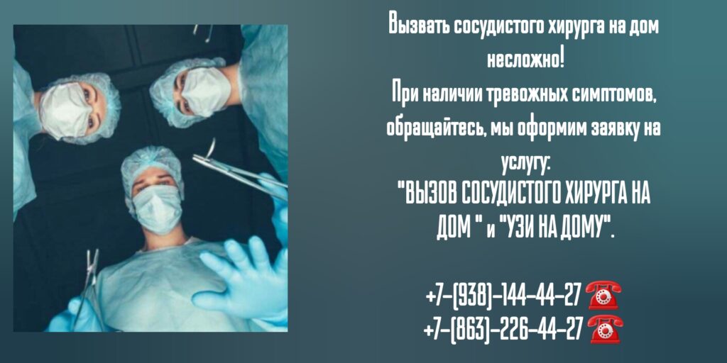 Вызов сосудистого хирурга на дом в Ростове-на-Дону