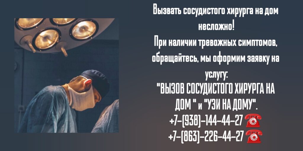 Вызов сосудистого хирурга на дом в Ростове-на-Дону