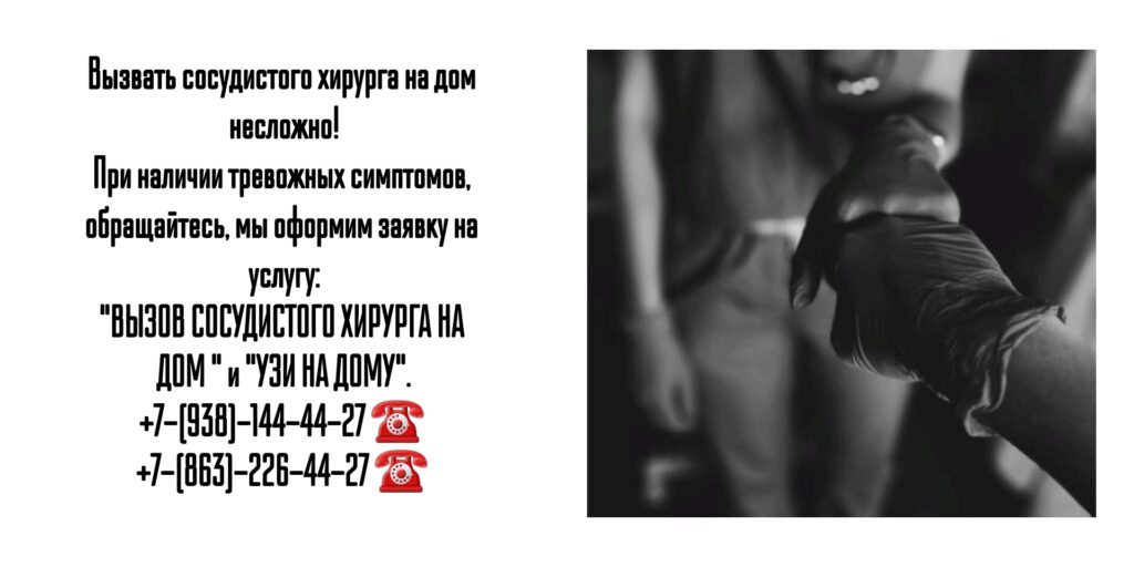 Вызов сосудистого хирурга на дом в Ростове-на-Дону