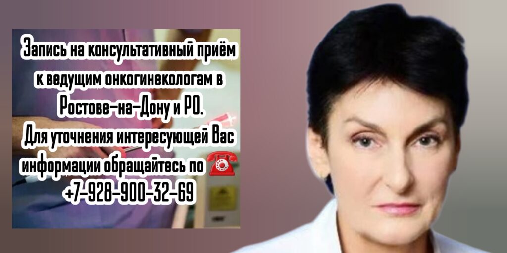 Ведущий онкологинеколог в Ростове-на-Дону- Ивановна Виктория Александровна