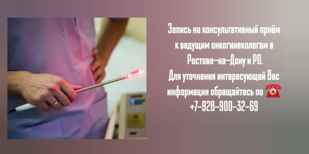 Ведущий онкологинеколог в Ростове-на-Дону- Ивановна Виктория Александровна