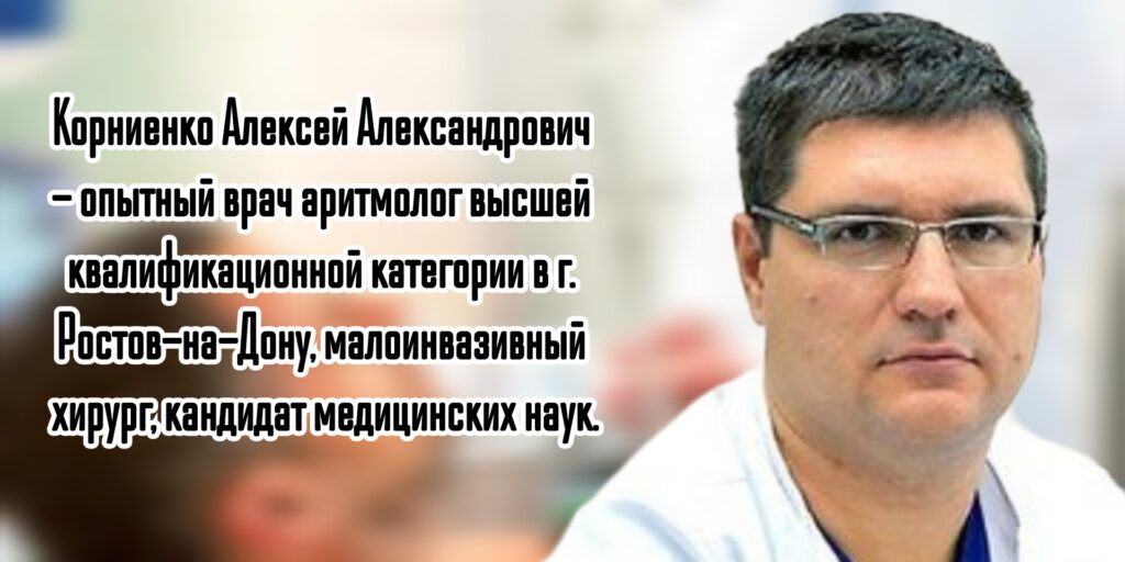Грамотный аритмолог в Ростове-на-Дону- Корниенко Алексей Александрович 