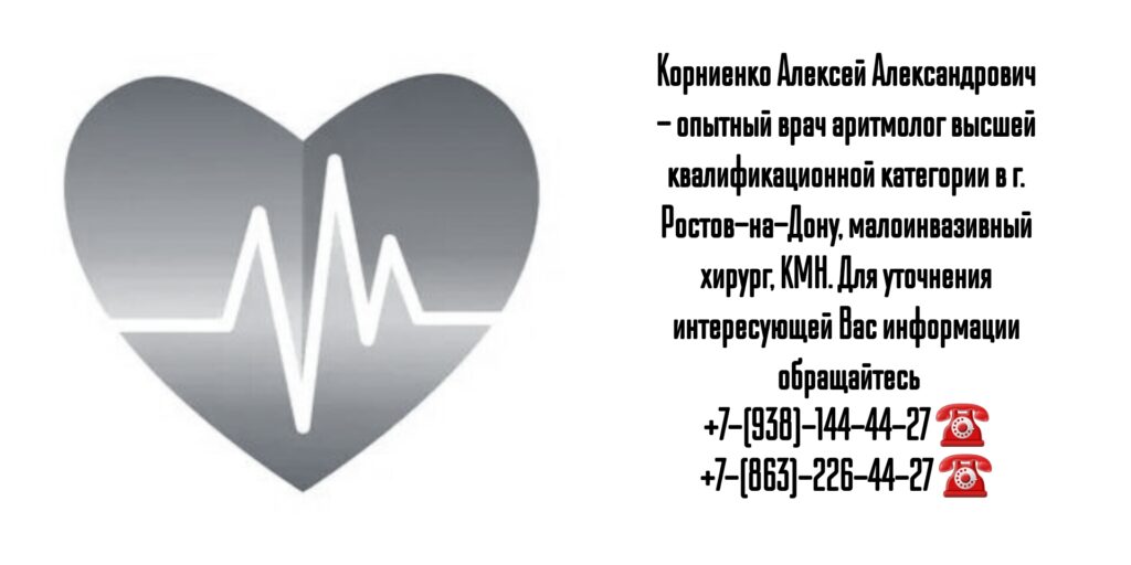 Грамотный аритмолог в Ростове-на-Дону- Корниенко Алексей Александрович 