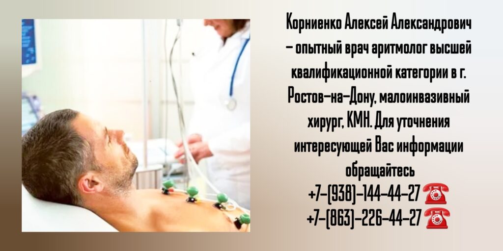 Грамотный аритмолог в Ростове-на-Дону- Корниенко Алексей Александрович 