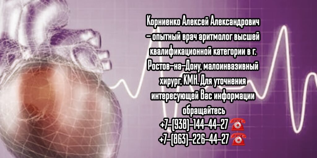 Грамотный аритмолог в Ростове-на-Дону- Корниенко Алексей Александрович 