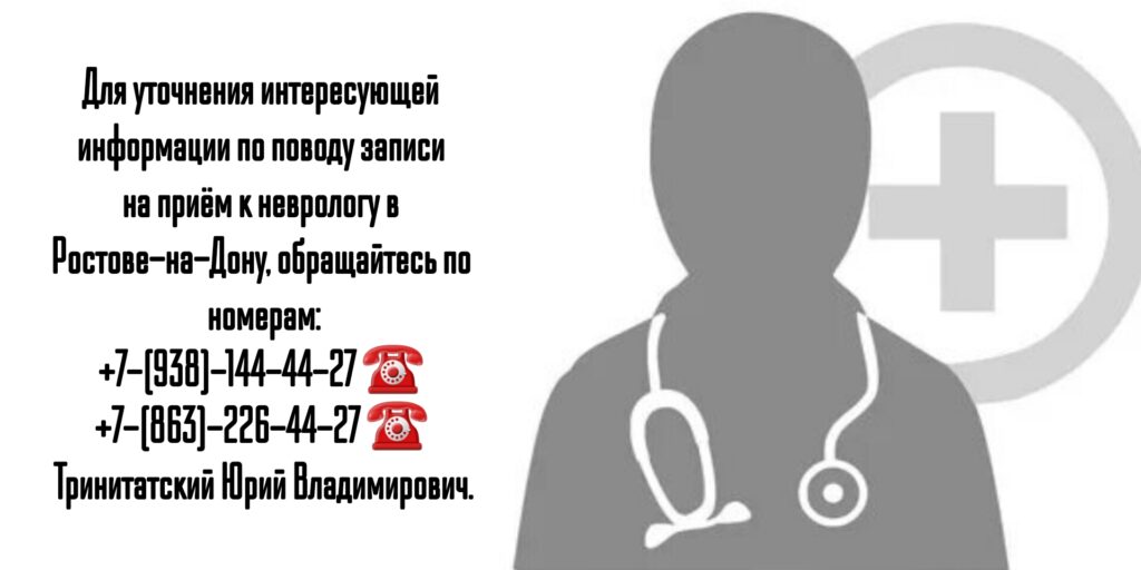 Тринитатский Юрий Владимирович- Профессор невролог в Ростове-на-Дону