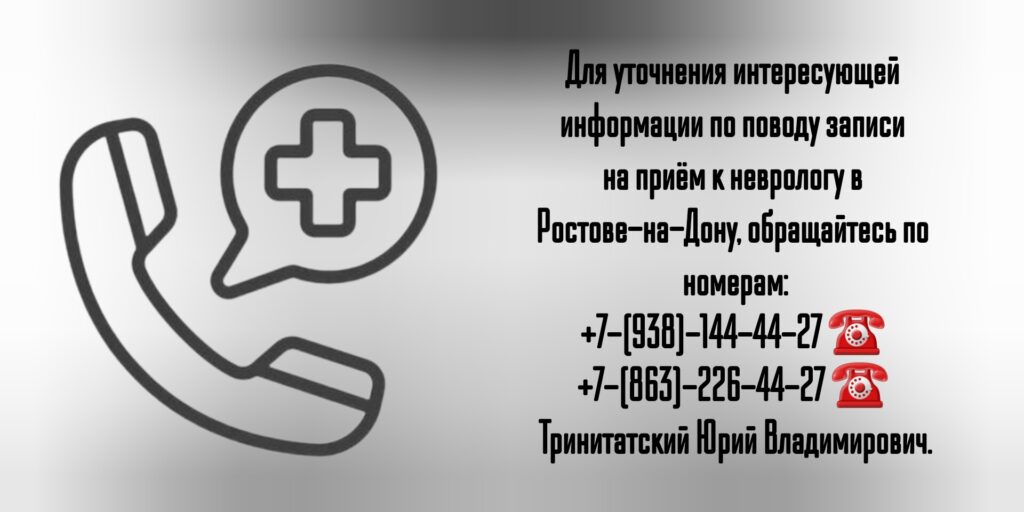 Тринитатский Юрий Владимирович- Профессор невролог в Ростове-на-Дону