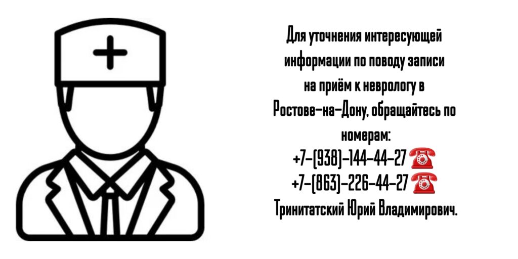 Тринитатский Юрий Владимирович- Профессор невролог в Ростове-на-Дону