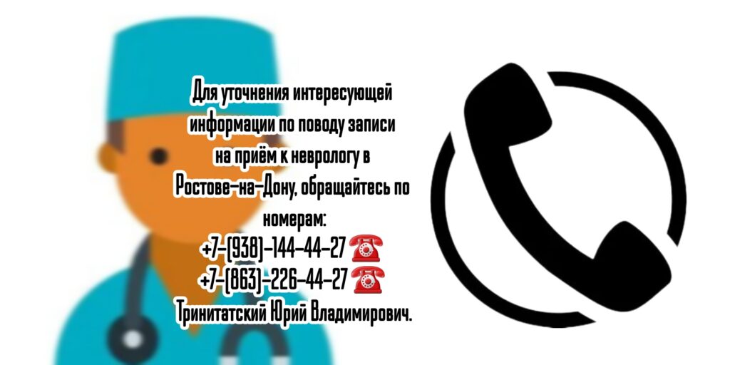 Тринитатский Юрий Владимирович- Профессор невролог в Ростове-на-Дону