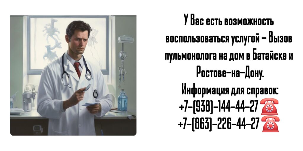 Вызов пульмонолога на дом в Батайске