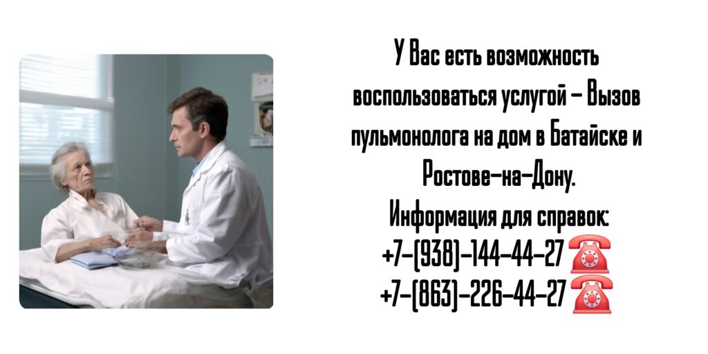 Вызов пульмонолога на дом в Батайске