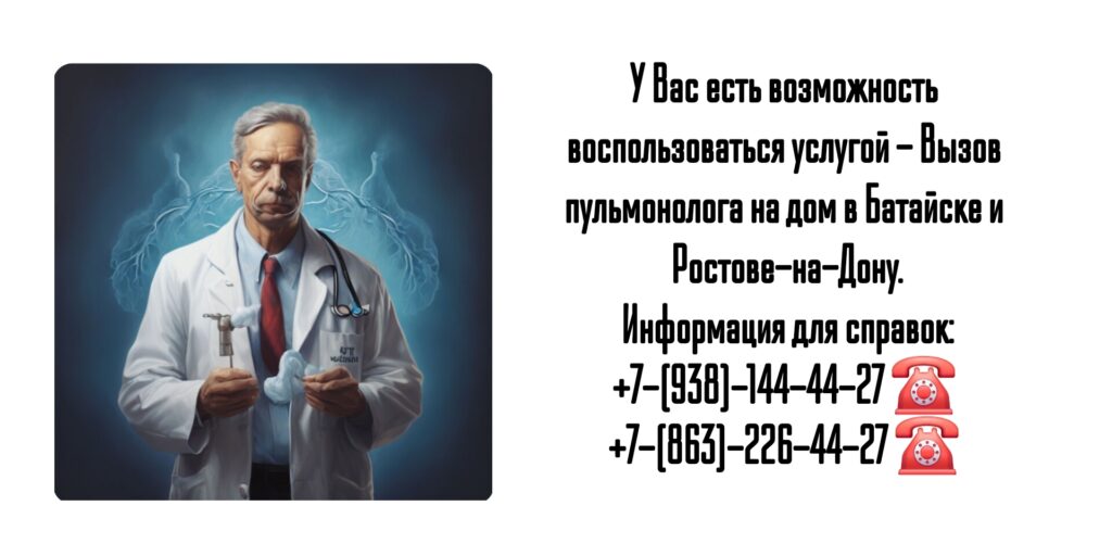 Вызов пульмонолога на дом в Батайске