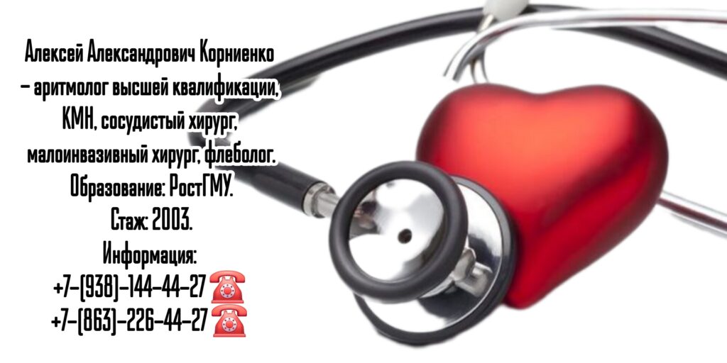 Врач аритмолог Ростов- Корниенко Алексей Александрович