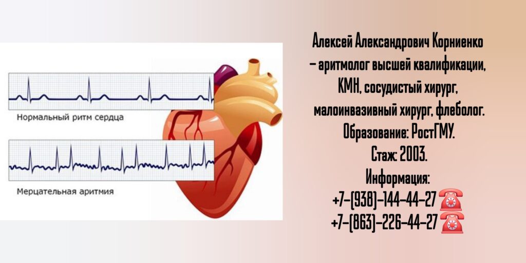 Врач аритмолог Ростов- Корниенко Алексей Александрович