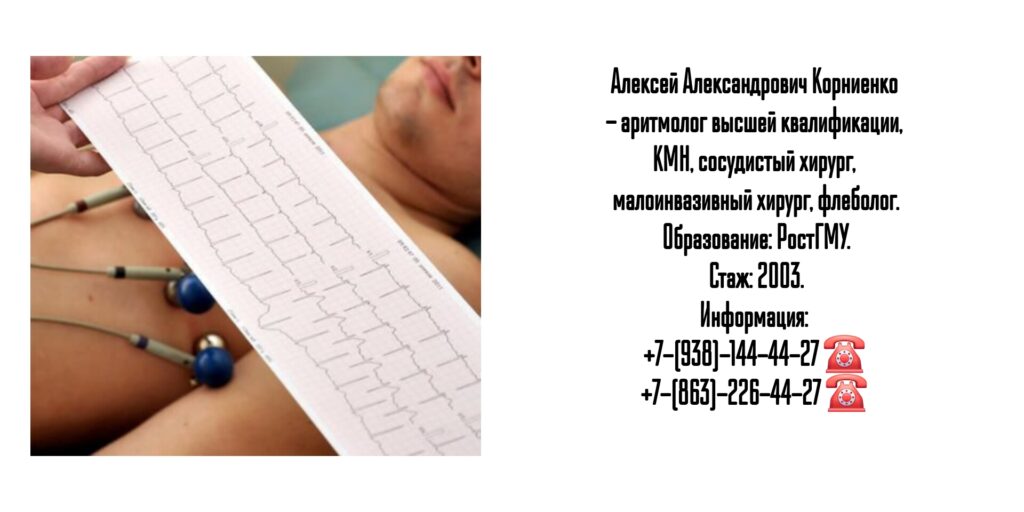 Врач аритмолог Ростов- Корниенко Алексей Александрович
