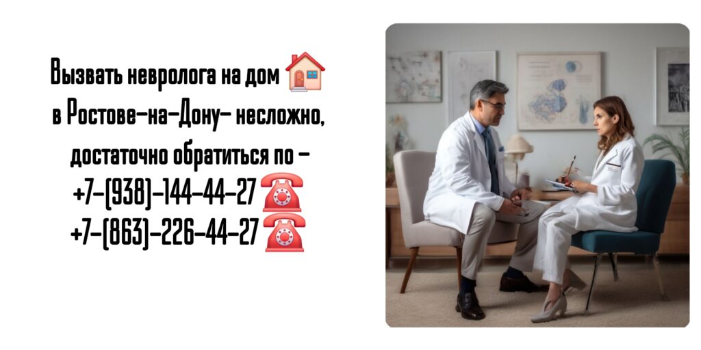 Невролог вызов на дом в Ростове-на-Дону