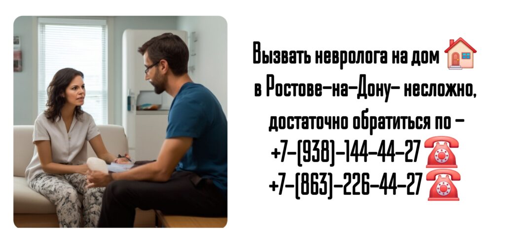 Невролог вызов на дом в Ростове-на-Дону