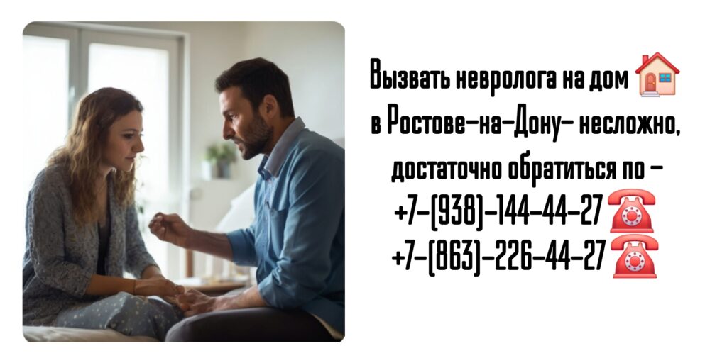 Невролог вызов на дом в Ростове-на-Дону