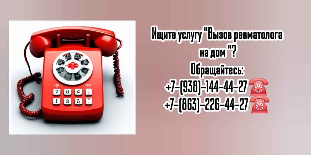 Вызов ревматолога на дом в Ростове-на-Дону 