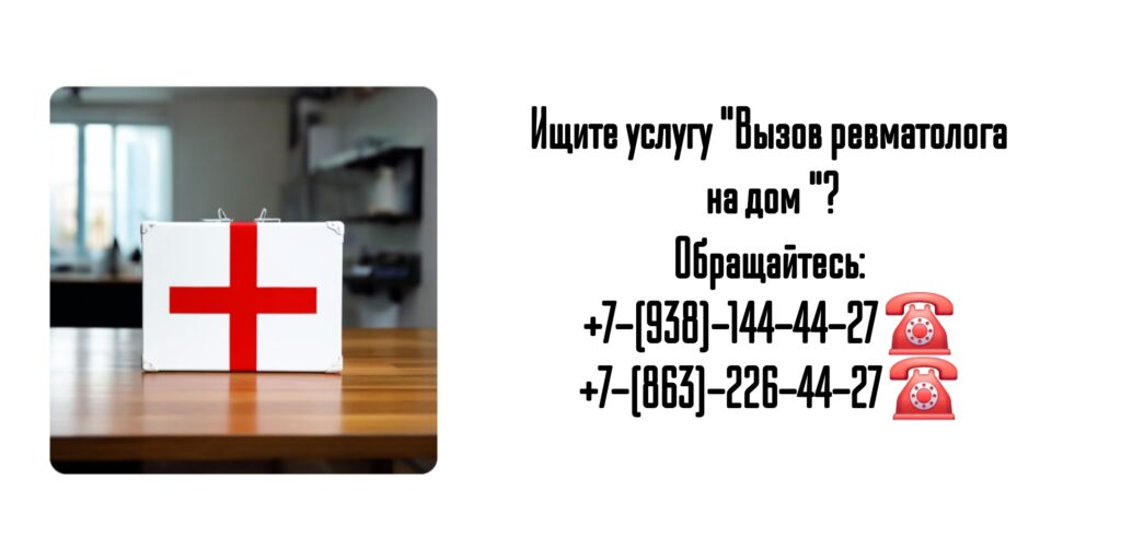 Вызов ревматолога на дом в Ростове-на-Дону 