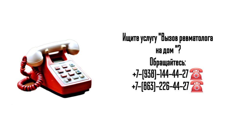 Вызов ревматолога на дом в Ростове-на-Дону 