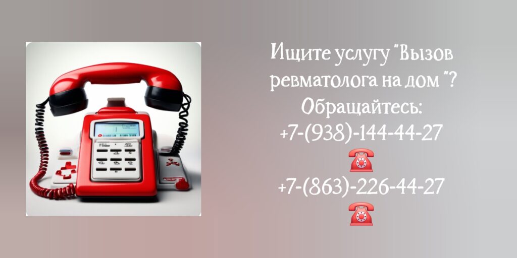 Вызов ревматолога на дом в Ростове-на-Дону 