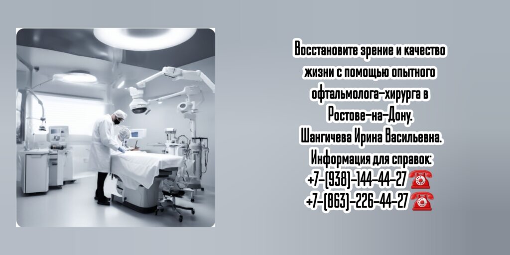 Ростов офтальмохирург - Шангичева Ирина Васильевна 