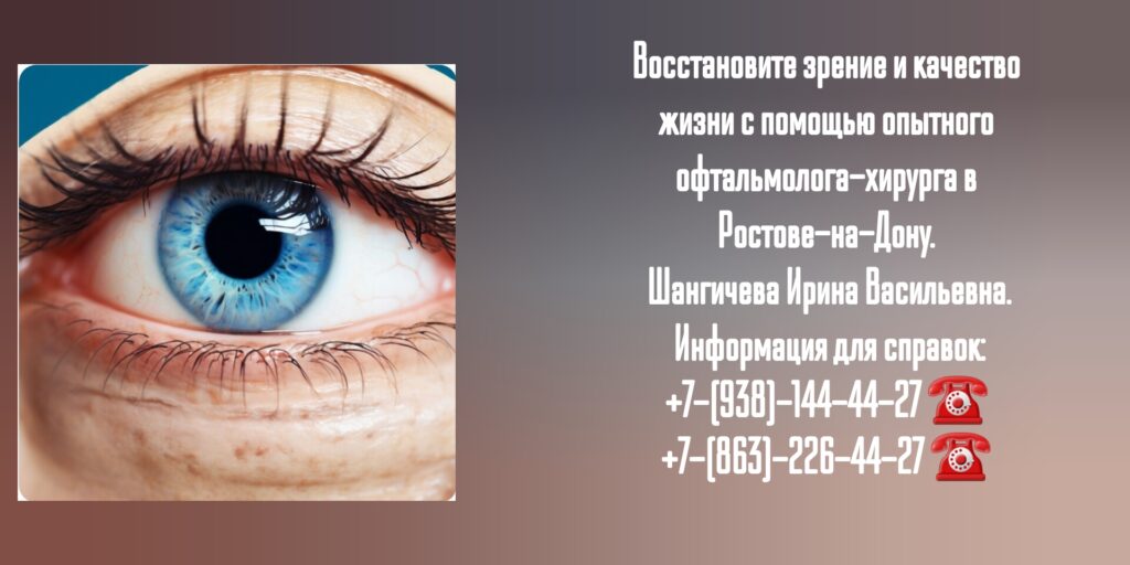 Ростов офтальмохирург - Шангичева Ирина Васильевна 