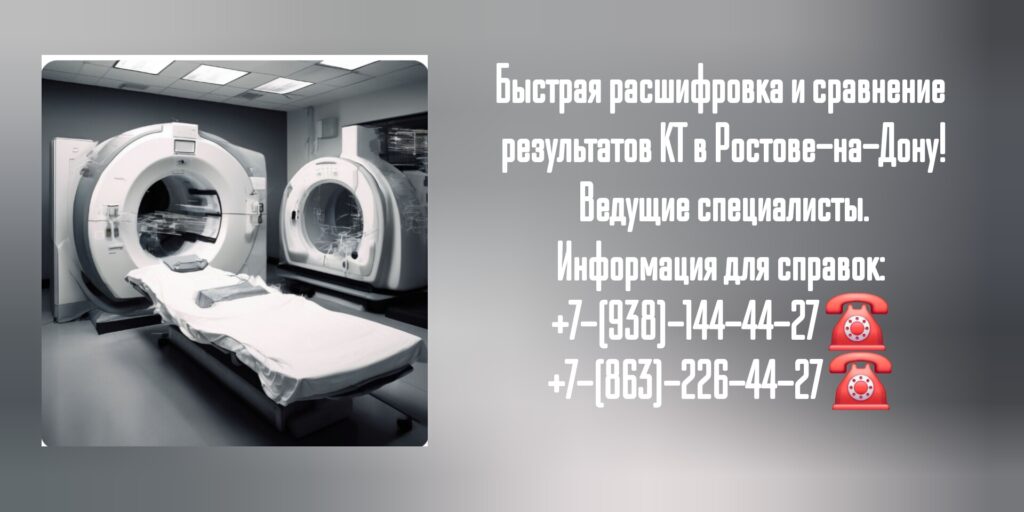 Расшифровка и сравнение результатов КТ в кратчайшие сроки в Ростове-на-Дону 